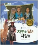 통합교과세계지리탐구20-자연을 닮은 사람들 - 영풍문고 통합교과세계지리탐구20-자연을 닮은 사람들