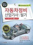 자동차정비 산업기사 필기(2021) | 영풍문고