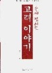 손에잡히는고려이야기 | 영풍문고