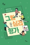 그림심리평가-임상치료를 위한(휴먼테라피 54) | 영풍문고