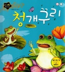 청개구리-지혜를 담은 이야기(지구별 전래동화) - 영풍문고