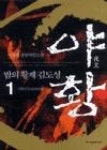야황1 | 영풍문고