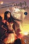 선애야 선애야 2(타이거 상회) - 영풍문고 선애야 선애야 2(타이거 상회)