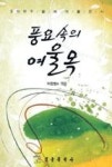 풍요속의 여울목 | 영풍문고