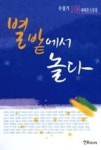 별밭에서 놀다 - 영풍문고 별밭에서 놀다