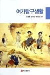 여가탐구생활 | 영풍문고