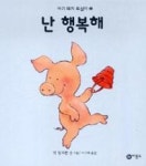 아기 그림책 40-난 행복해 | 영풍문고