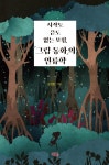 시작도 끝도 없는 모험 그림 동화의 인류학 | 영풍문고