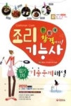 조리기능사기출문제해설(2012)-한방에요리하기 - 영풍문고 조리기능사기출문제해설(2012)-한방에요리하기