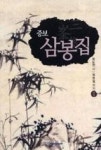 증보 삼봉집 1 - 영풍문고 증보 삼봉집 1