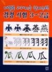 저절로외워지는한자능력검정시험3-2급 | 영풍문고