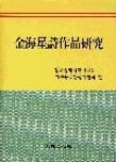 김해성시작품연구 | 영풍문고