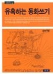 유혹하는 동화쓰기(어른을 위한 어린이책 이야기 1) | 영풍문고