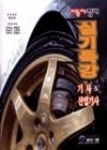 자동차정비실기특강기사&산업기사 - 영풍문고 자동차정비실기특강기사&산업기사