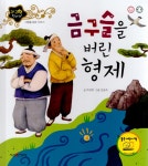 금구슬을 버린 형제-사랑을 담은 이야기(지구별 전래동화) | 영풍문고