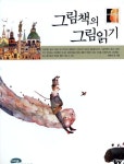 그림책의그림읽기 | 영풍문고
