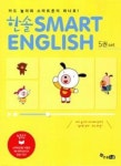 한솔 SMART ENGLISH (한솔 스마트 영어 5권세트) - 영풍문고 한솔 SMART ENGLISH (한솔 스마트 영어 5권세트)