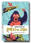 코딱지 먹는 고릴라-동물들의 이상한 습관 - 영풍문고 코딱지 먹는 고릴라-동물들의 이상한 습관