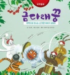 금다래꿍-국악으로 만나는 신기한 이야기 보따리 | 영풍문고