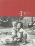 울엄마 | 영풍문고