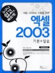 엑셀 2003 기본 + 실습(개정증보판) - 영풍문고 엑셀 2003 기본 + 실습(개정증보판)