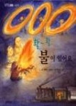 활활불이있어요 - 영풍문고 활활불이있어요