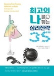 최고의 나를 찾는 심리전략 35 - 영풍문고 최고의 나를 찾는 심리전략 35