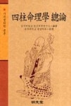 사주명리학 총론 | 영풍문고