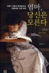 엄마, 당신은 모른다(사춘기 아들과 펭귄엄마의 뒤뚱뒤뚱 소통 여행) - 영풍문고 엄마, 당신은 모른다(사춘기 아들과 펭귄엄마의 뒤뚱뒤뚱 소통 여행)