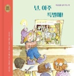 넌 아주 특별해!(마음과 생각이 크는 책 8) | 영풍문고