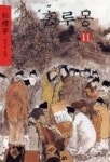 홍루몽 11 | 영풍문고