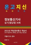 온고지신 정보통신기사 N제-실기 필답형(2021) | 영풍문고