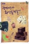 천연비누와 화장품 만들기(초보부터 전문가까지, 개정판) | 영풍문고