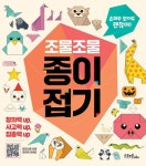 조물조물 종이접기(괜찮아 시리즈) | 영풍문고