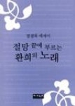절망끝에부르는환희의노래 | 영풍문고