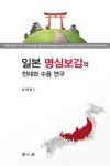 일본 명심보감의 전래와 수용 연구 | 영풍문고