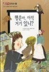 행운아 아직 거기 있니?(논리꼬마철학동화17) | 영풍문고