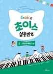 초이스 실용반주4 - 왼손아 뭐하니? - 영풍문고 초이스 실용반주4 - 왼손아 뭐하니?