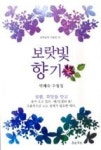 보랏빛 향기(문학공원수필선32) | 영풍문고