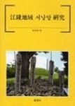 강릉지역서낭당연구 | 영풍문고