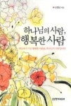 하나님의 사람, 행복한 사람 | 영풍문고