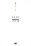 우포 주막(사십편시선 21) | 영풍문고