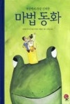 세상에서 가장 신비한 마법 동화 | 영풍문고