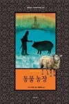 동물 농장(보물창고 세계명작전집 9) - 영풍문고 동물 농장(보물창고 세계명작전집 9)