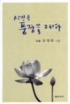 시간 속 풍경을 그리다 | 영풍문고