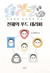 진제의 푸드 테라피 - 영풍문고 진제의 푸드 테라피