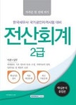 전산회계 2급 핵심분석 종합본(2016) | 영풍문고