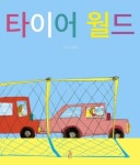 타이어 월드(핑거그림책3) | 영풍문고