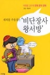 비단장사 왕서방(세계를 주름잡는) | 영풍문고