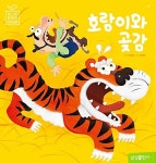 블루버드 전래동화 4-호랑이와 곶감 | 영풍문고